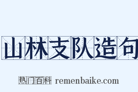 山林支队造句是什么意思的图片